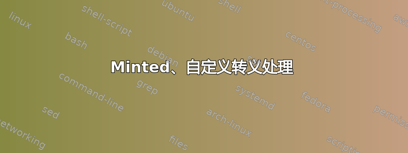 Minted、自定义转义处理