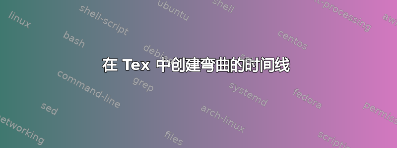 在 Tex 中创建弯曲的时间线