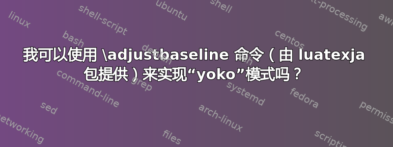 我可以使用 \adjustbaseline 命令（由 luatexja 包提供）来实现“yoko”模式吗？