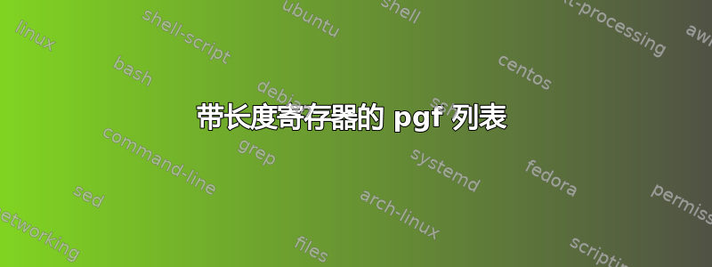 带长度寄存器的 pgf 列表