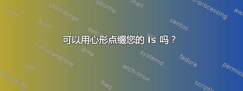 可以用心形点缀您的 Is 吗？