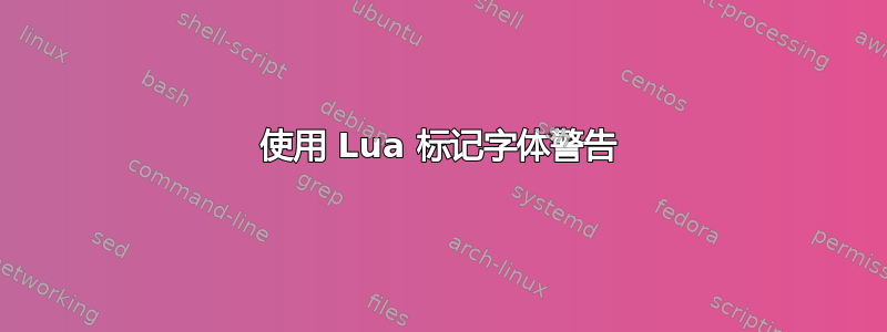 使用 Lua 标记字体警告