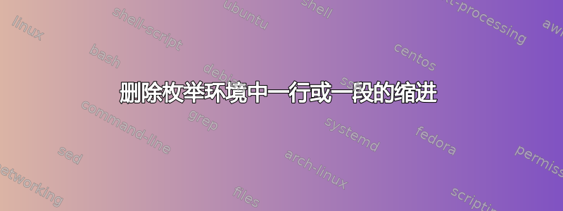 删除枚举环境中一行或一段的缩进