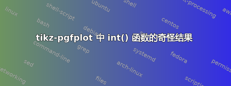 tikz-pgfplot 中 int() 函数的奇怪结果