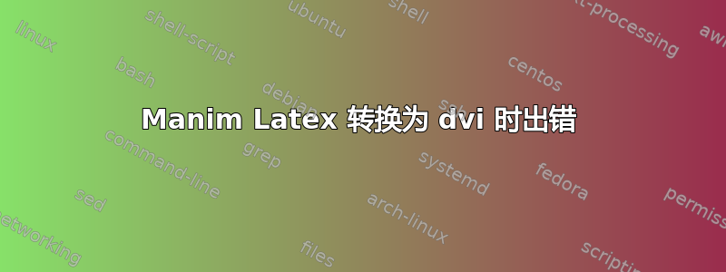 Manim Latex 转换为 dvi 时出错