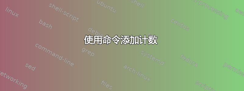 使用命令添加计数