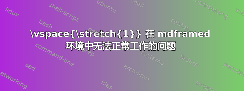 \vspace{\stretch{1}} 在 mdframed 环境中无法正常工作的问题