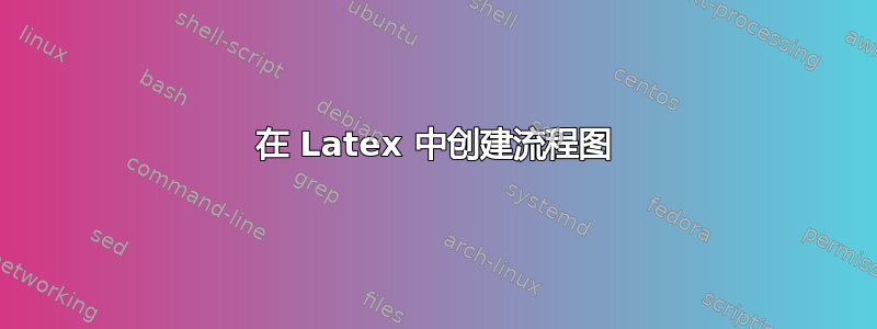 在 Latex 中创建流程图