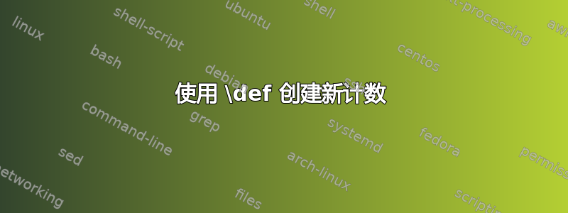 使用 \def 创建新计数