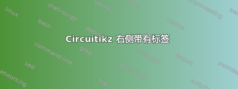 Circuitikz 右侧带有标签