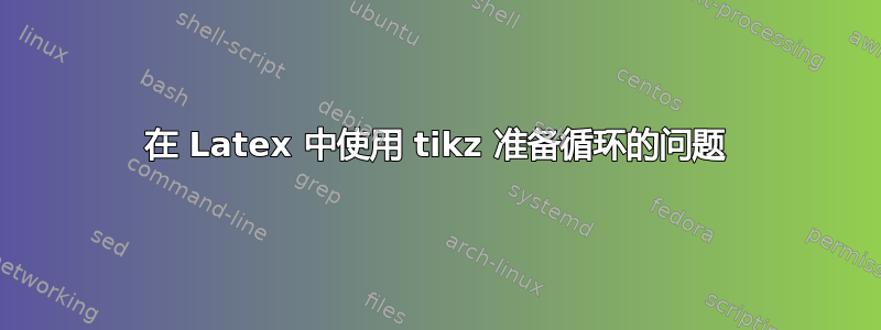 在 Latex 中使用 tikz 准备循环的问题