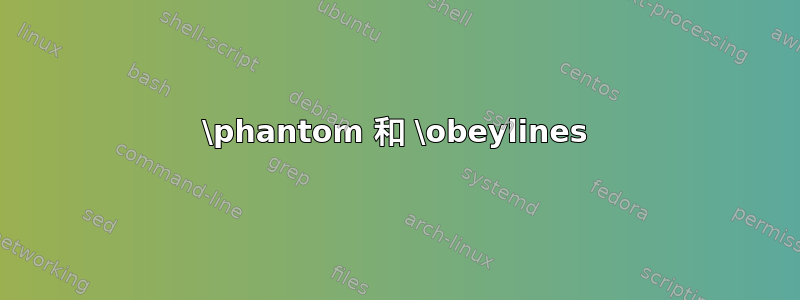 \phantom 和 \obeylines