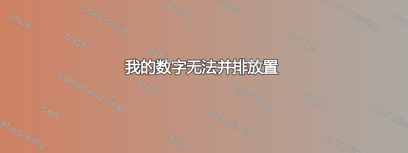 我的数字无法并排放置