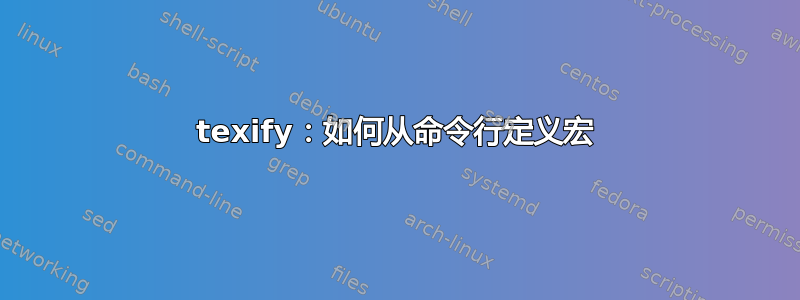 texify：如何从命令行定义宏