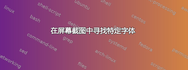 在屏幕截图中寻找特定字体