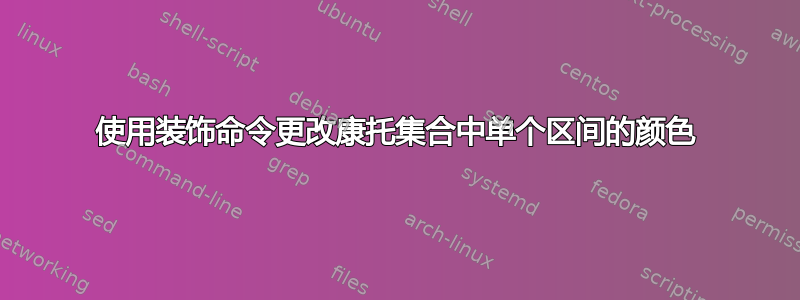 使用装饰命令更改康托集合中单个区间的颜色