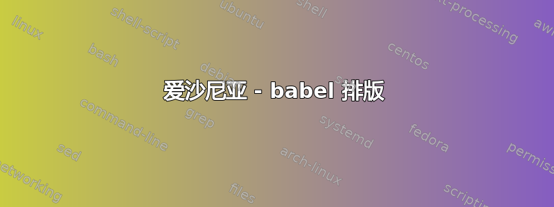 爱沙尼亚 - babel 排版