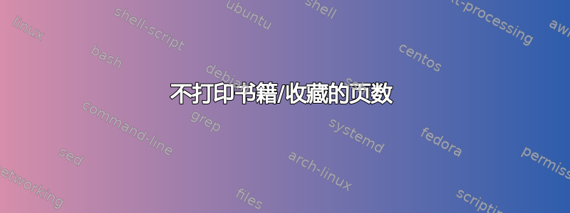 不打印书籍/收藏的页数