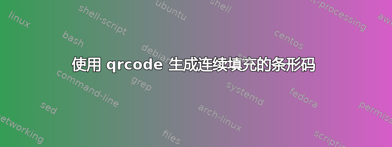 使用 qrcode 生成连续填充的条形码
