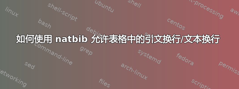 如何使用 natbib 允许表格中的引文换行/文本换行