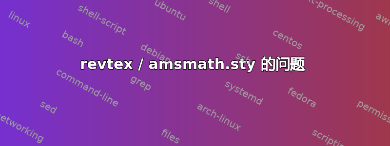 revtex / amsmath.sty 的问题