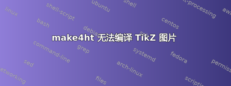 make4ht 无法编译 TikZ 图片