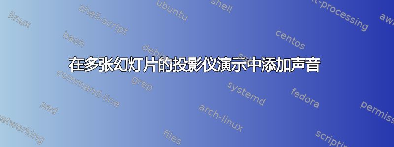 在多张幻灯片的投影仪演示中添加声音