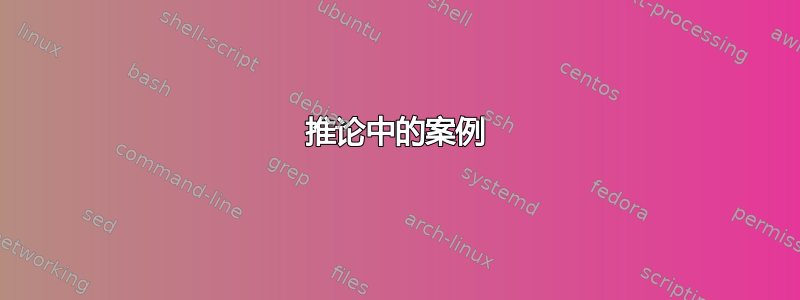 推论中的案例