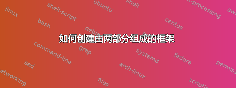 如何创建由两部分组成的框架