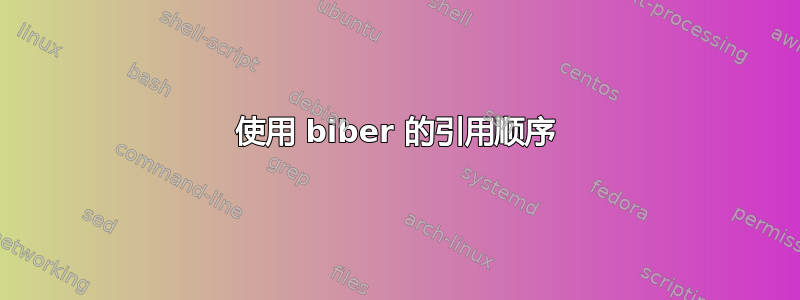 使用 biber 的引用顺序