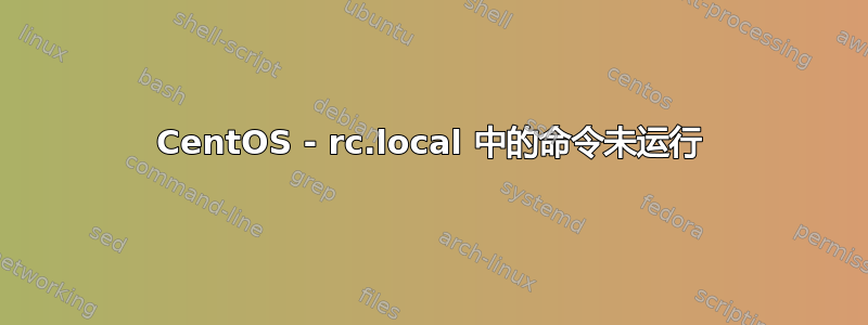 CentOS - rc.local 中的命令未运行