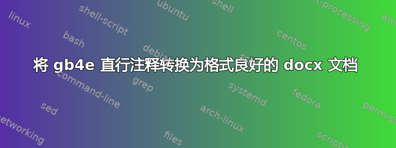 将 gb4e 直行注释转换为格式良好的 docx 文档