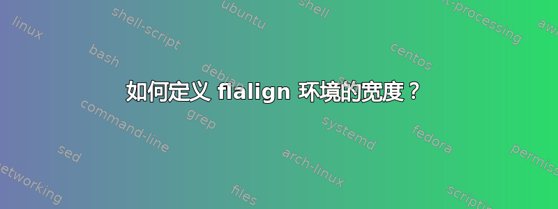 如何定义 flalign 环境的宽度？