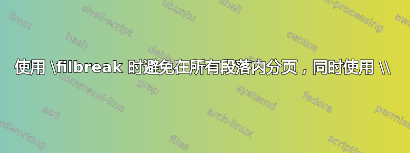 使用 \filbreak 时避免在所有段落内分页，同时使用 \\