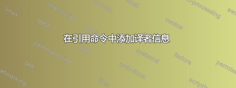 在引用命令中添加译者信息