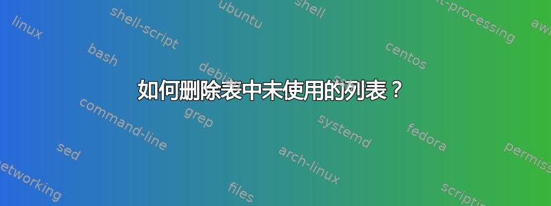 如何删除表中未使用的列表？