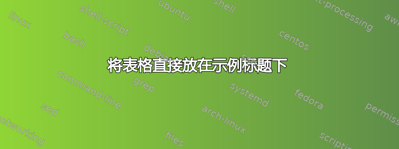 将表格直接放在示例标题下