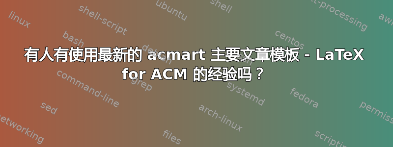 有人有使用最新的 acmart 主要文章模板 - LaTeX for ACM 的经验吗？