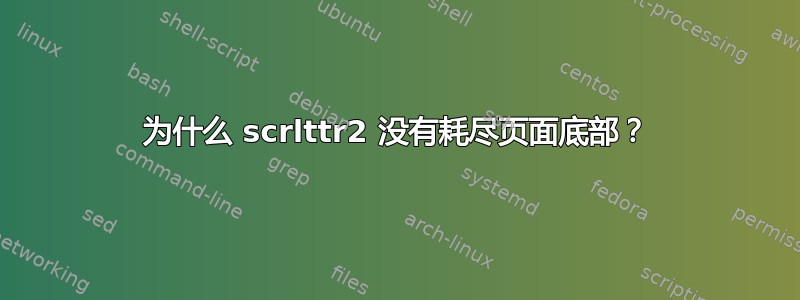 为什么 scrlttr2 没有耗尽页面底部？