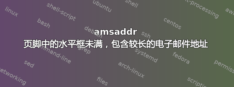 amsaddr 页脚中的水平框未满，包含较长的电子邮件地址