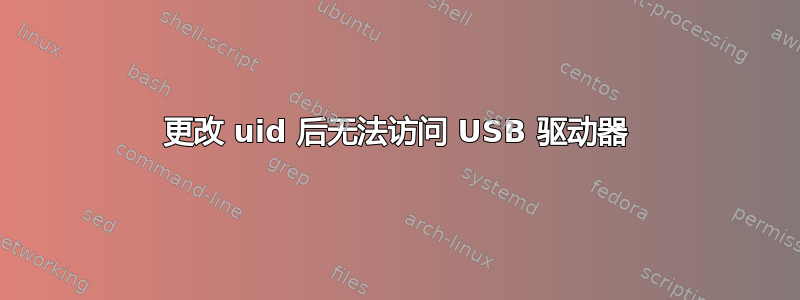 更改 uid 后无法访问 USB 驱动器