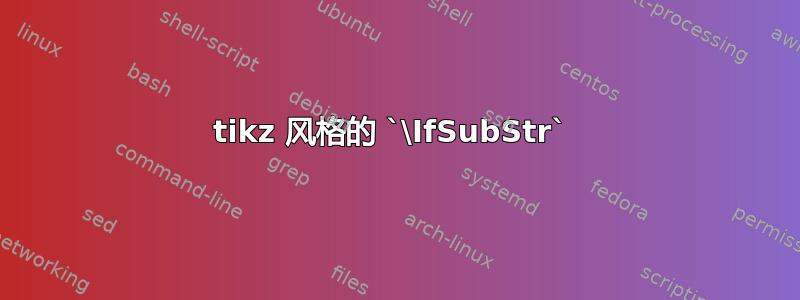 tikz 风格的 `\IfSubStr` 