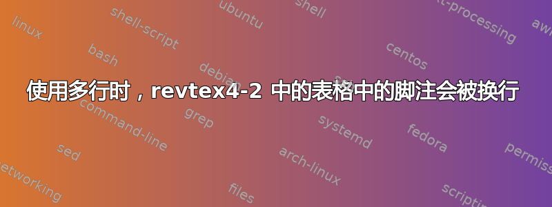 使用多行时，revtex4-2 中的表格中的脚注会被换行