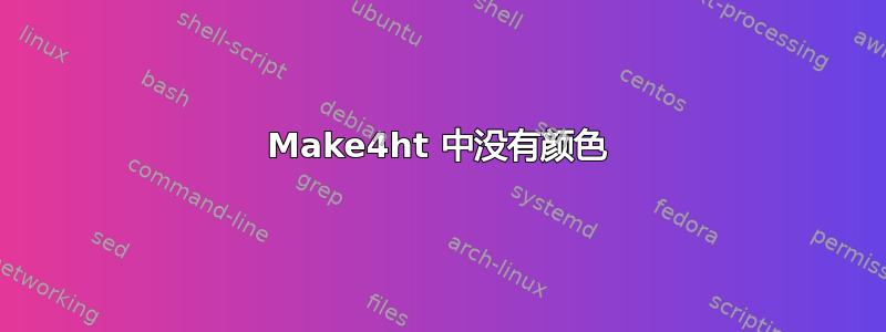 Make4ht 中没有颜色