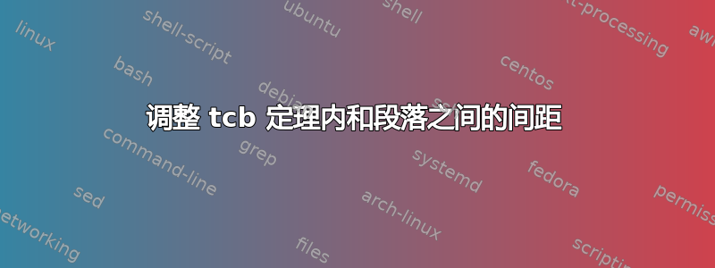 调整 tcb 定理内和段落之间的间距