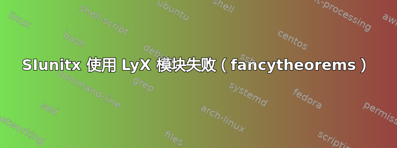 SIunitx 使用 LyX 模块失败（fancytheorems）