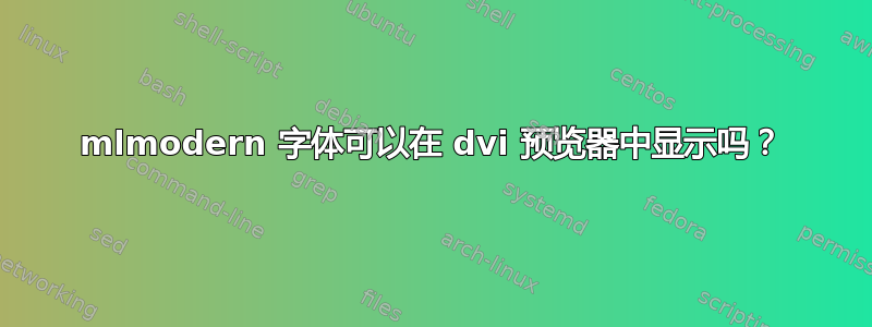 mlmodern 字体可以在 dvi 预览器中显示吗？