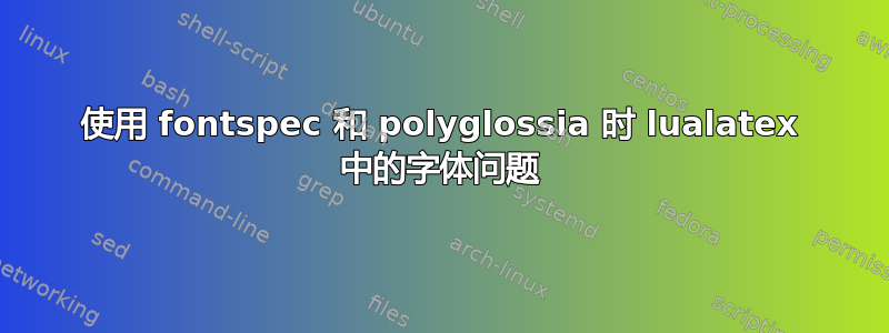 使用 fontspec 和 polyglossia 时 lualatex 中的字体问题