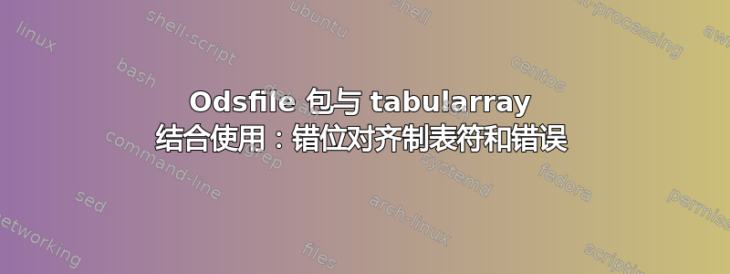 Odsfile 包与 tabularray 结合使用：错位对齐制表符和错误