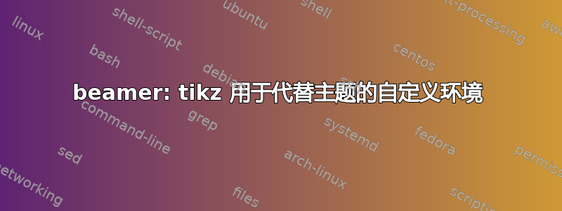 beamer: tikz 用于代替主题的自定义环境